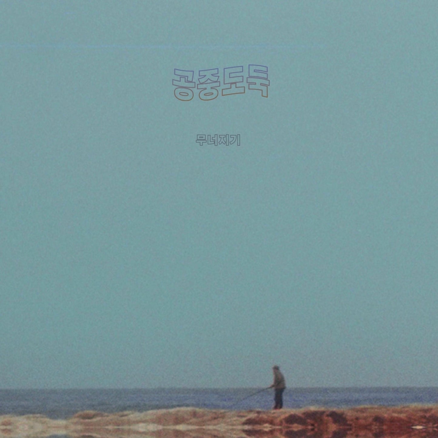 MID-AIR THIEF - CRUMBLING (DL CARD)