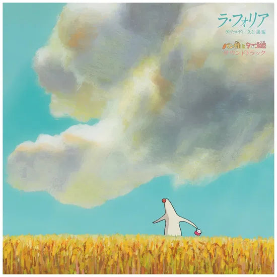 Joe Hisaishi - La Folia' Vivaldi / Joe Hisaishi Arrangement 'Pantai To Tamago Hime'