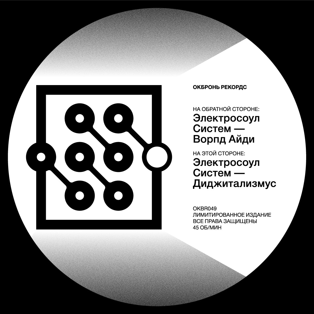 Electrosoul System - OKBR049 12''