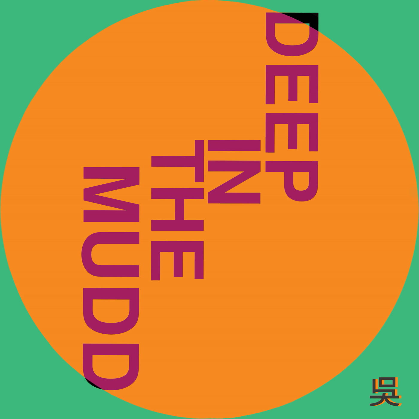 Henry WU - Deep In The Mudd