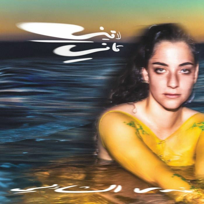 Nadah El Shazly - Laini Tani [Transparent Yelllow Vinyl]