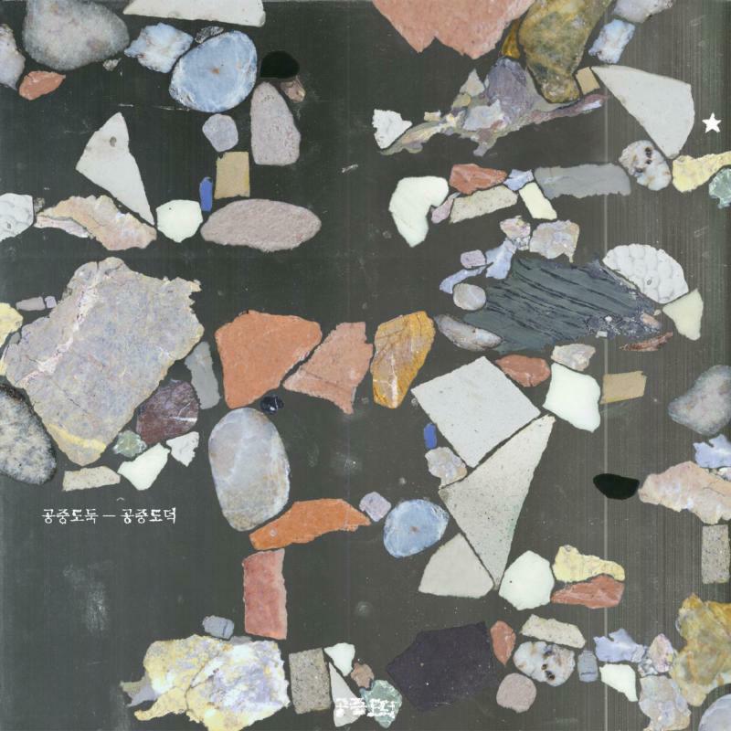 Mid-Air Thief - Gongjoong Doduk [180g Orange + Pink Glow Vinyl]