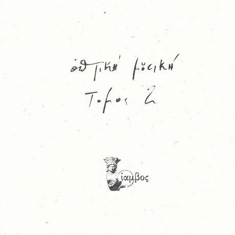 Optiki Mousiki - Tomos 2 [2LP]
