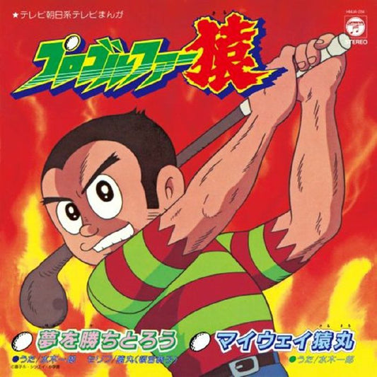 ICHIRO MIZUKI - Yumewokachitorou / My way Sarumaru [7" Viny]