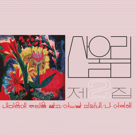 SANULLIM - VOL.2 SPREAD SILK ON MY HEART