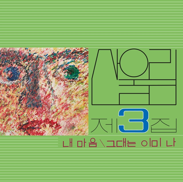 SANULLIM - VOL.3 MY HEART