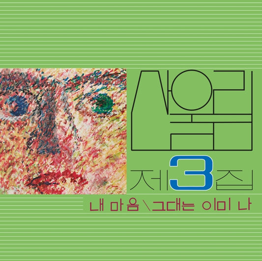 SANULLIM - VOL.3 MY HEART