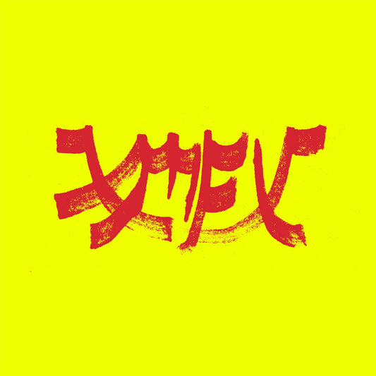 Xiu Xiu - Xiu Mutha Fuckin' Xiu: Vol. 1 [CD]