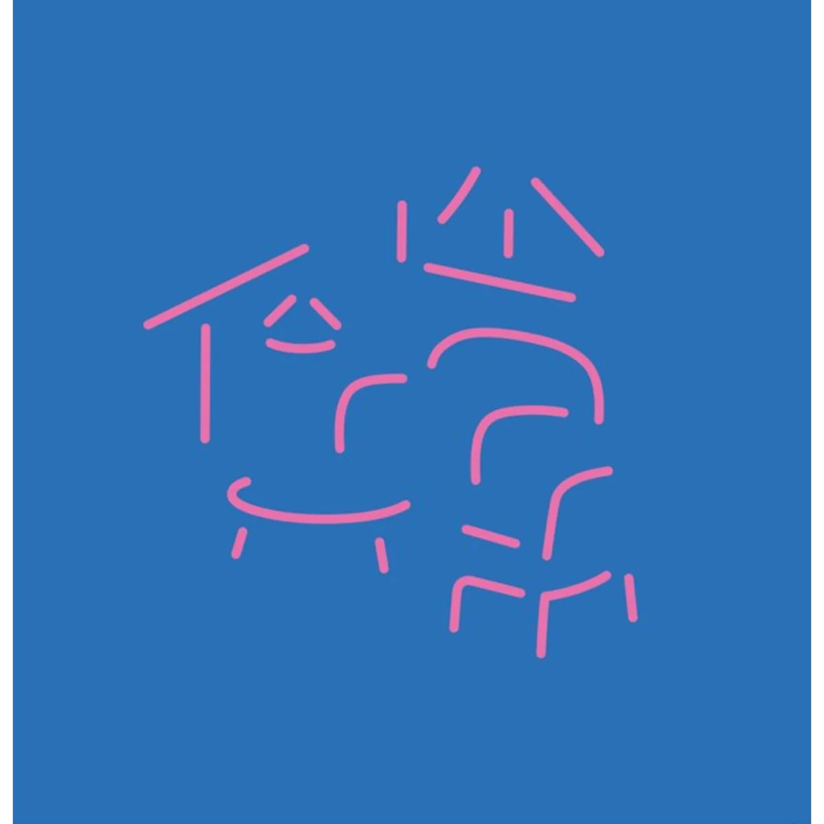 Xan Tyler & Dusty Stray - Home [Pink Vinyl]