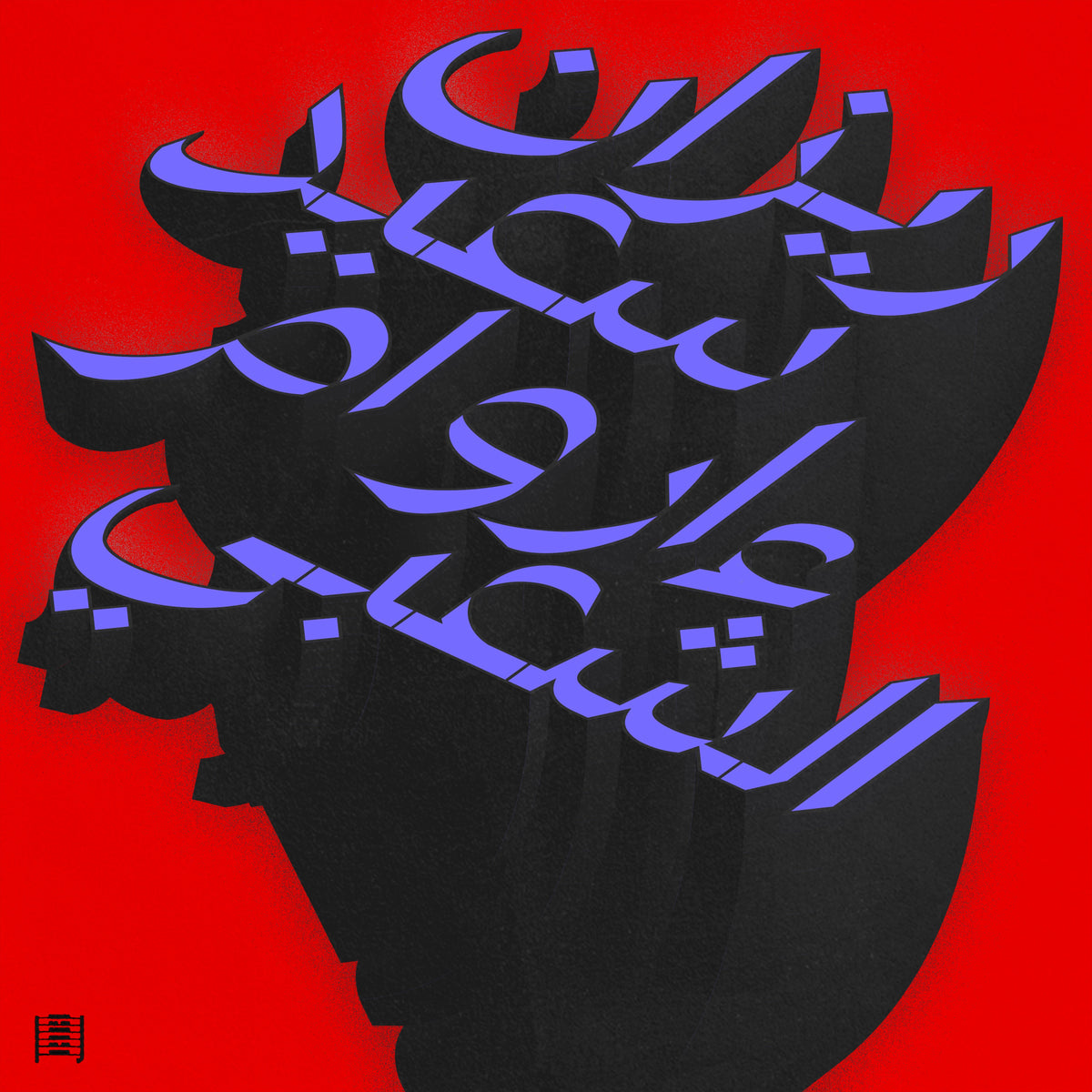 Rizan Said - Ma Waraa Al-Shaabi [2LP]