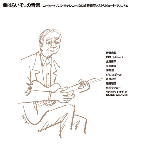 VARIOUS ARTISTS - Haraiso. No Ongaku Coffee House Mona Records No Hosono Haruomi San Tribute Album