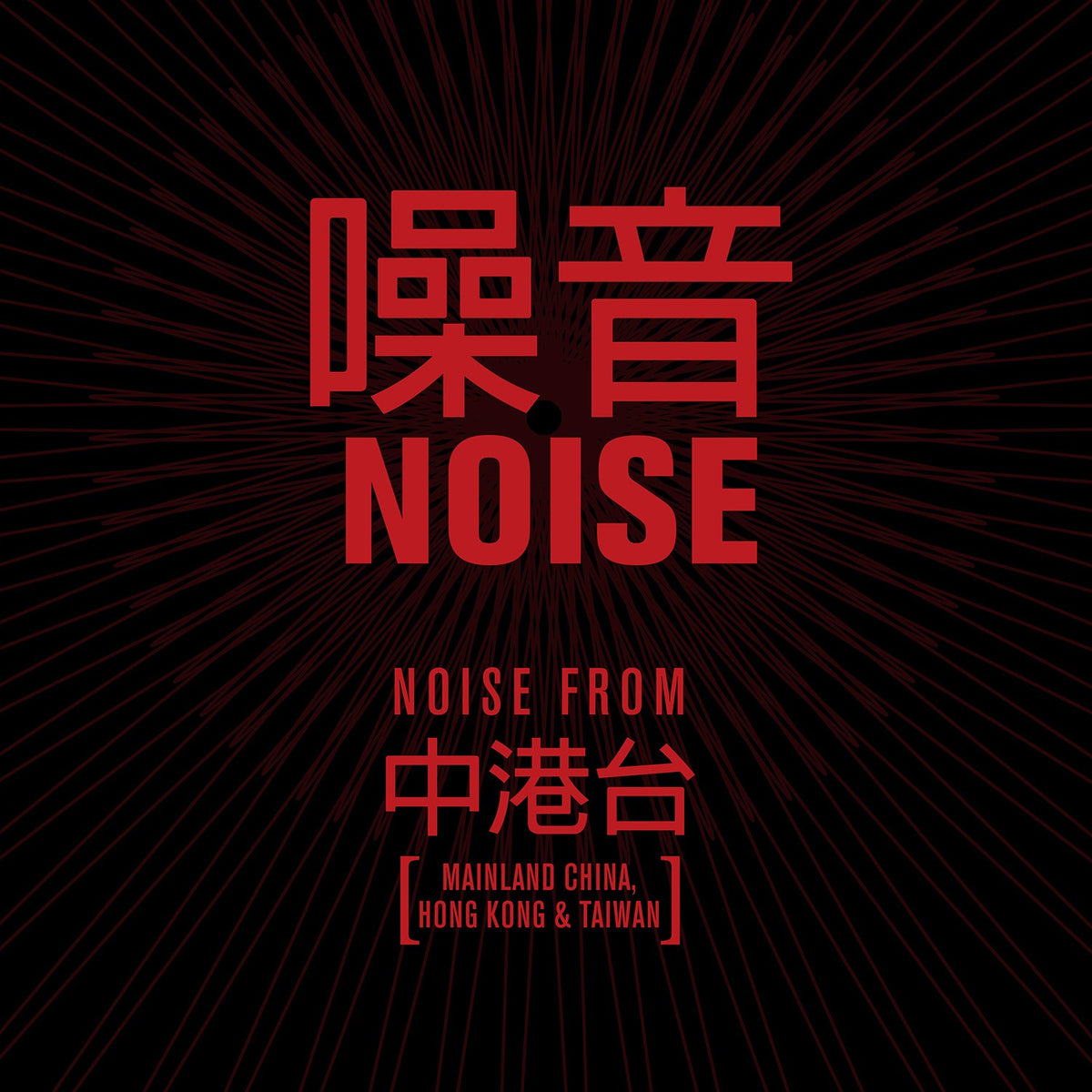 Various Artists - Noise [2CD]