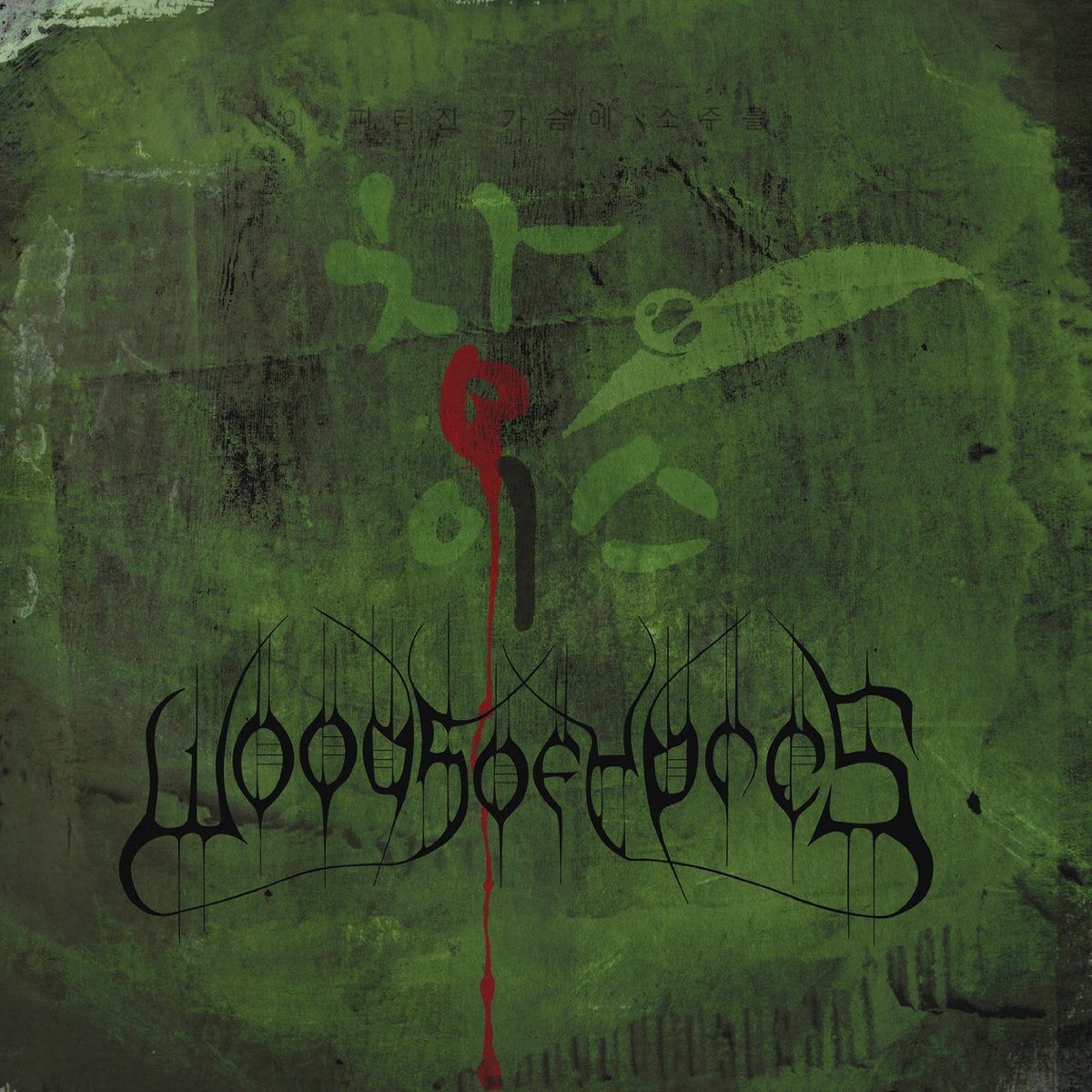 Woods of Ypres - Woods 4: The Green Album [CD]