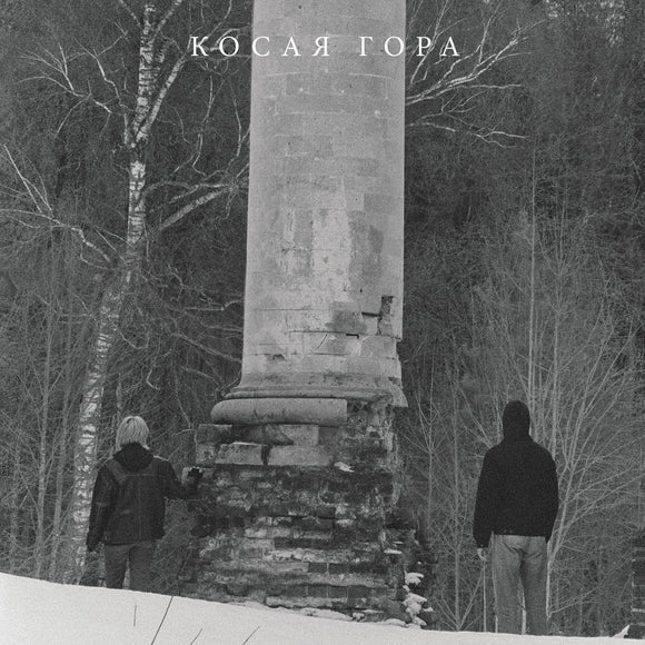 Kosaya Gora - Kosogor [Clear Vinyl]