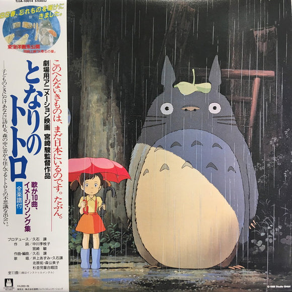 JOE HISAISHI - My Neighbour Totoro (Image Album)