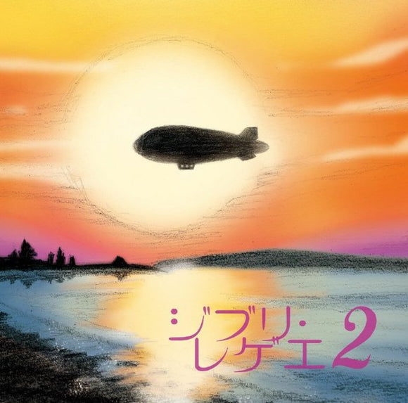 GBL SOUND SYSTEM - Ghibli Reggae 2 [LP]