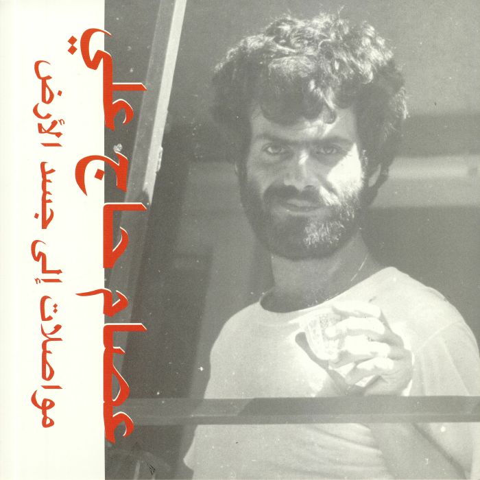 ISSAM HAJAL - Mouasalat Ila Jacad El Ard