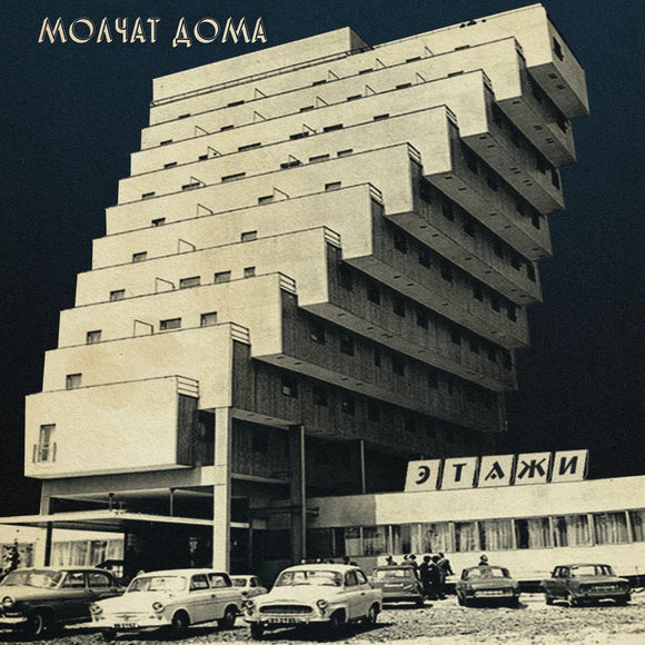 Molchat Doma - Этажи (Etazhi) (15-Year anniversary Seaglass Wave vinyl)