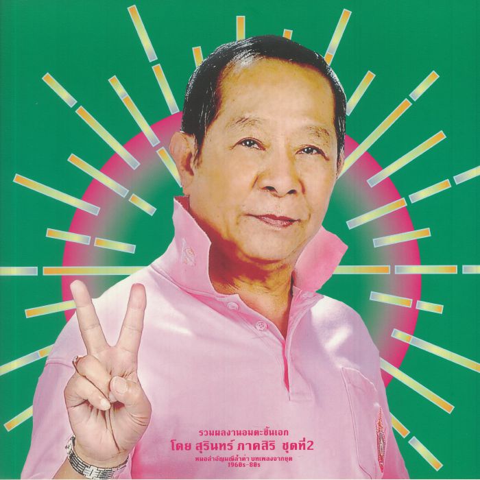 VARIOUS ARTISTS - CLASSIC PRODUCTIONS BY SURIN PHAKSIRI 2: MOLAM GEMS FROM THE 1960S-80S [2LP]