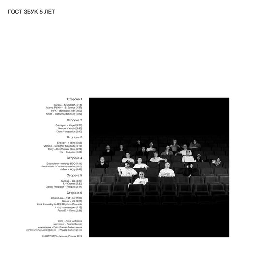 VARIOUS - Gost Zvuk 5 Years (hand-stamped 3xLP + poster)