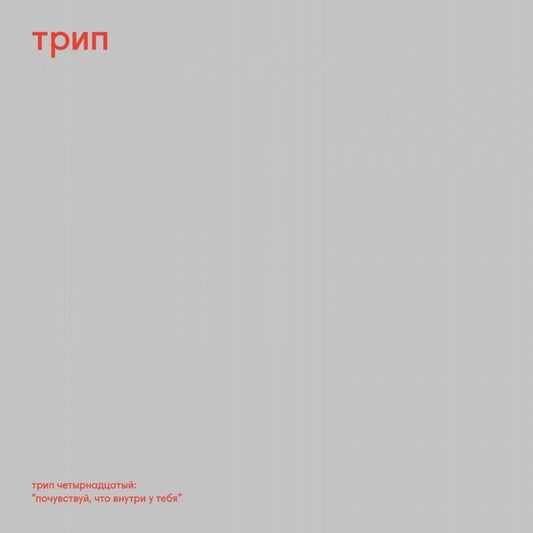 Nina Kraviz - Pochuvstvui