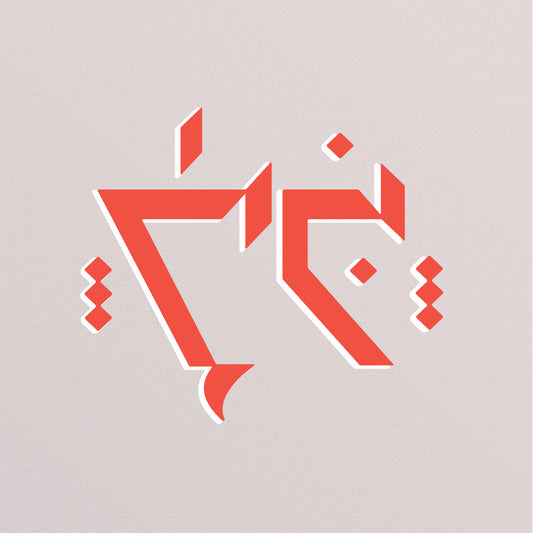 Sherpa The Tiger – Ithkuil [Translucent Pink Vinyl]