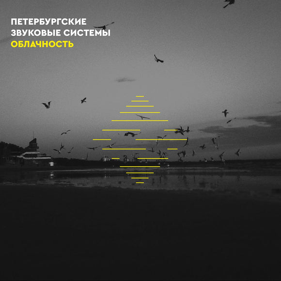 St Petersburg Sound Systems aka HOAVI & TSKTCH - Oblachnost EP [vinyl only]