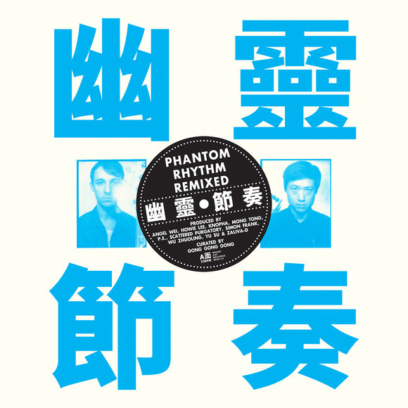 Gong Gong Gong 工工工 - Phantom Rhythm 幽靈節奏 Remixed [Transparent Vinyl Version]