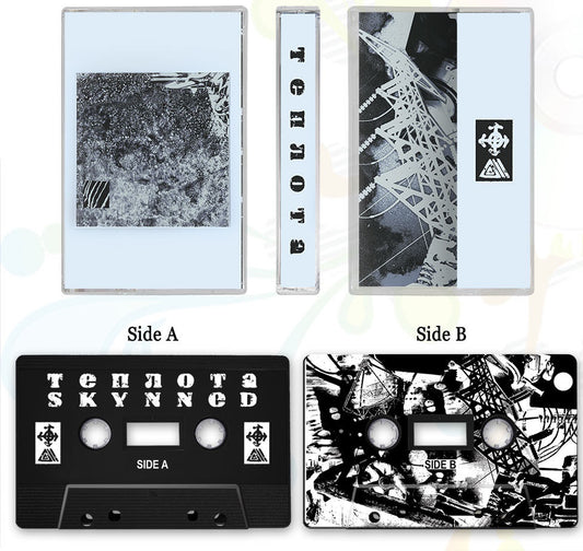 теплота - Skynned [Tape]